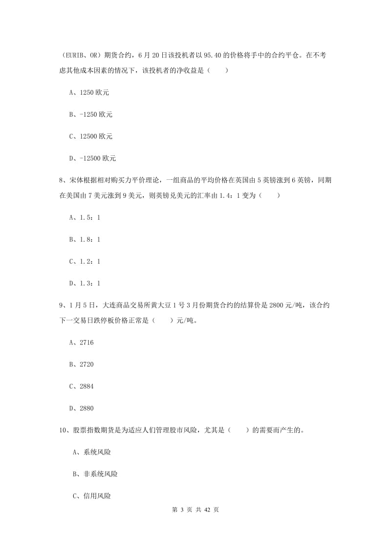 期货从业资格《期货投资分析》能力测试试题D卷.doc_第3页