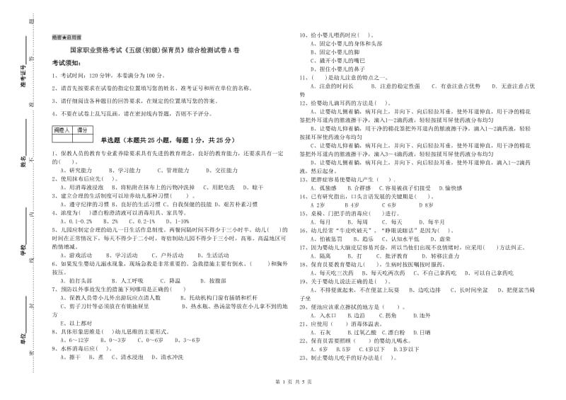 国家职业资格考试《五级(初级)保育员》综合检测试卷A卷.doc_第1页