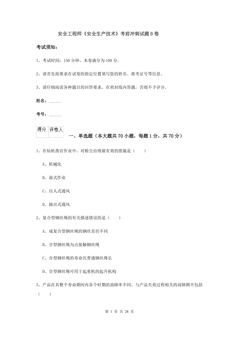 安全工程师《安全生产技术》考前冲刺试题B卷.doc_第1页