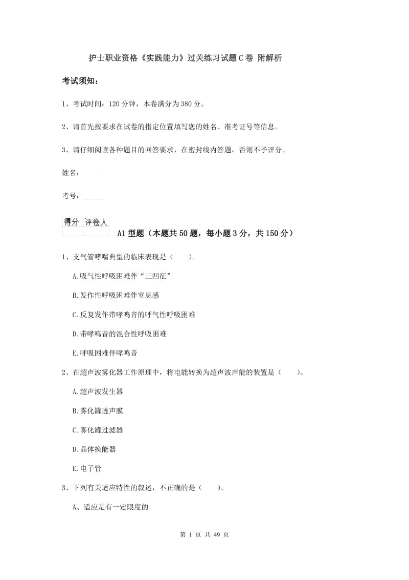 护士职业资格《实践能力》过关练习试题C卷 附解析.doc_第1页