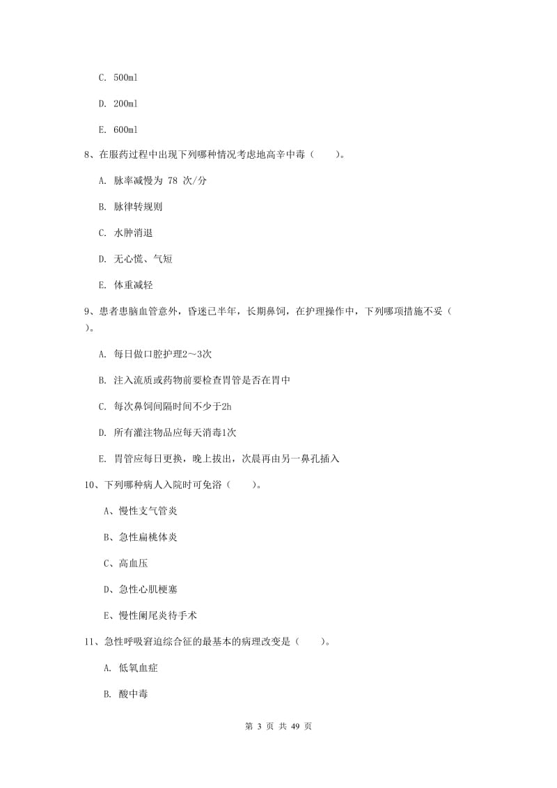 护士职业资格《实践能力》过关练习试题C卷 附解析.doc_第3页