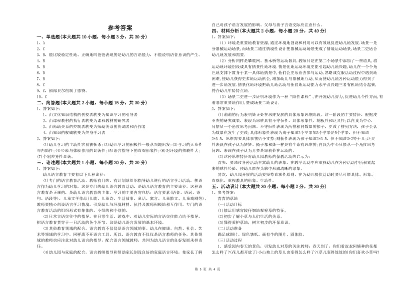 幼儿教师资格证《幼儿保教知识与能力》真题模拟试题B卷 附解析.doc_第3页