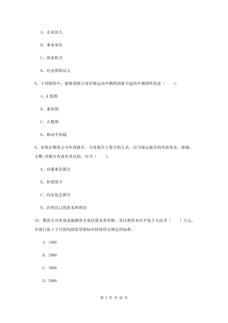 期货从业资格考试《期货法律法规》题库检测试题B卷 含答案.doc_第3页