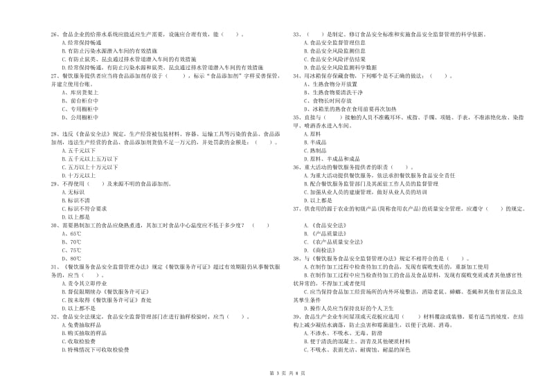 徽州区食品安全管理员试题D卷 附答案.doc_第3页