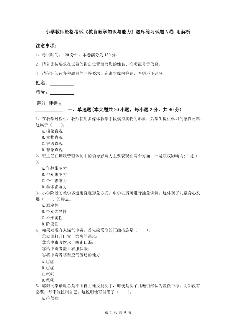 小学教师资格考试《教育教学知识与能力》题库练习试题A卷 附解析.doc_第1页