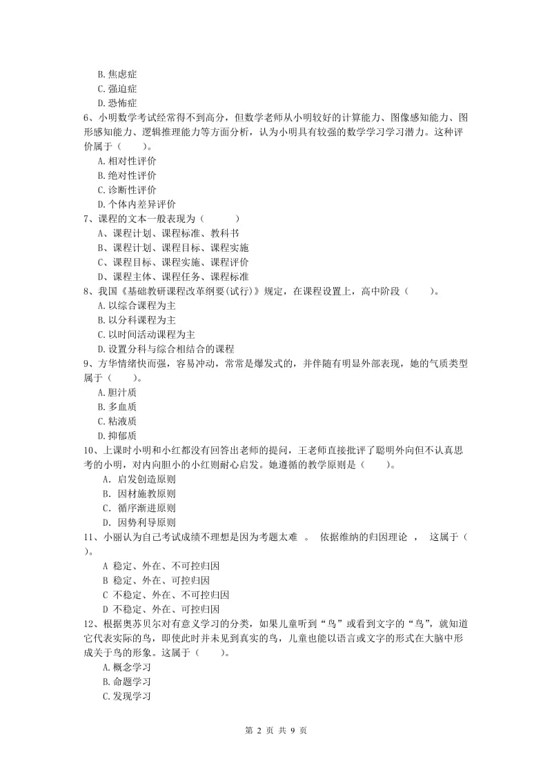 小学教师资格考试《教育教学知识与能力》题库练习试题A卷 附解析.doc_第2页