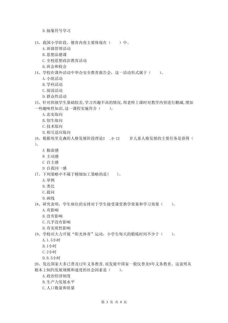 小学教师资格考试《教育教学知识与能力》题库练习试题A卷 附解析.doc_第3页