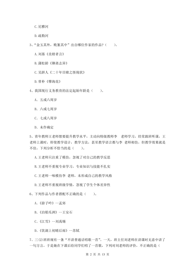 小学教师资格证《（小学）综合素质》综合检测试卷C卷 附解析.doc_第2页