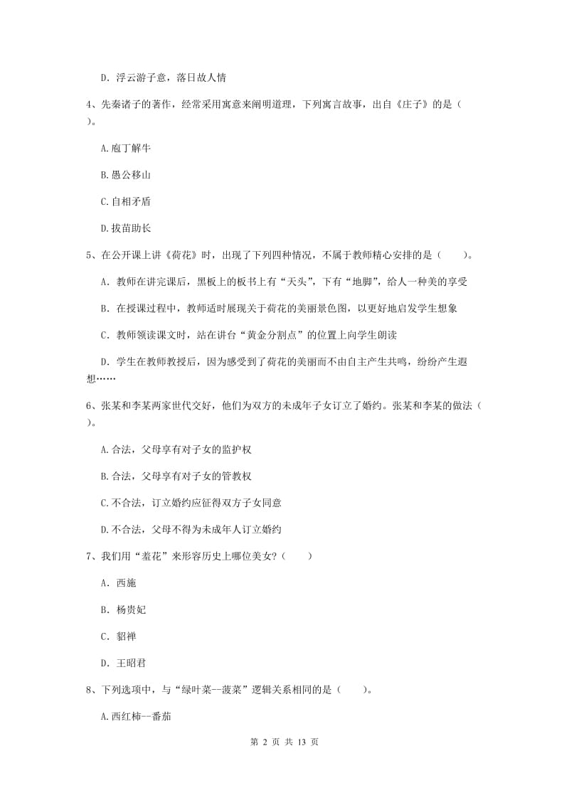 小学教师资格证《综合素质（小学）》全真模拟试题C卷 含答案.doc_第2页