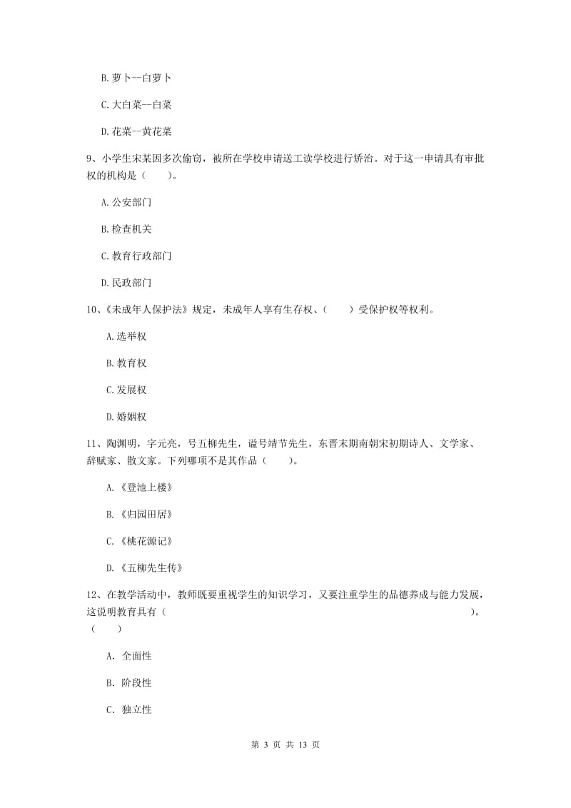 小学教师资格证《综合素质（小学）》全真模拟试题C卷 含答案.doc_第3页