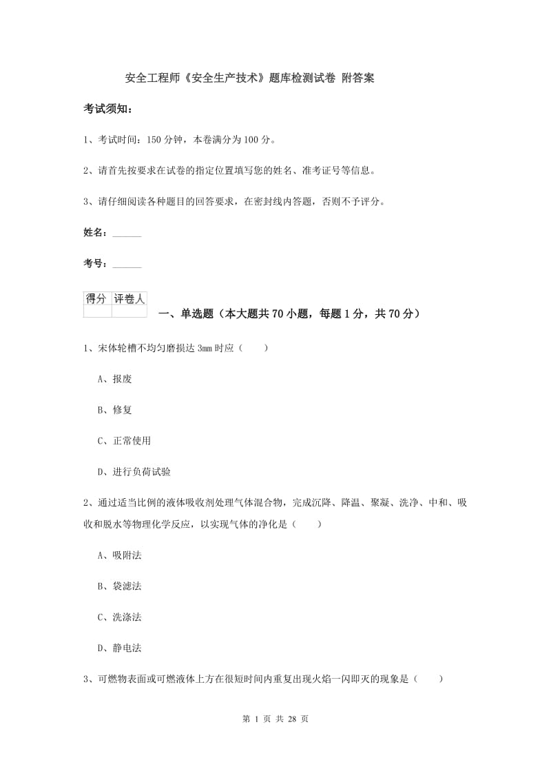 安全工程师《安全生产技术》题库检测试卷 附答案.doc_第1页