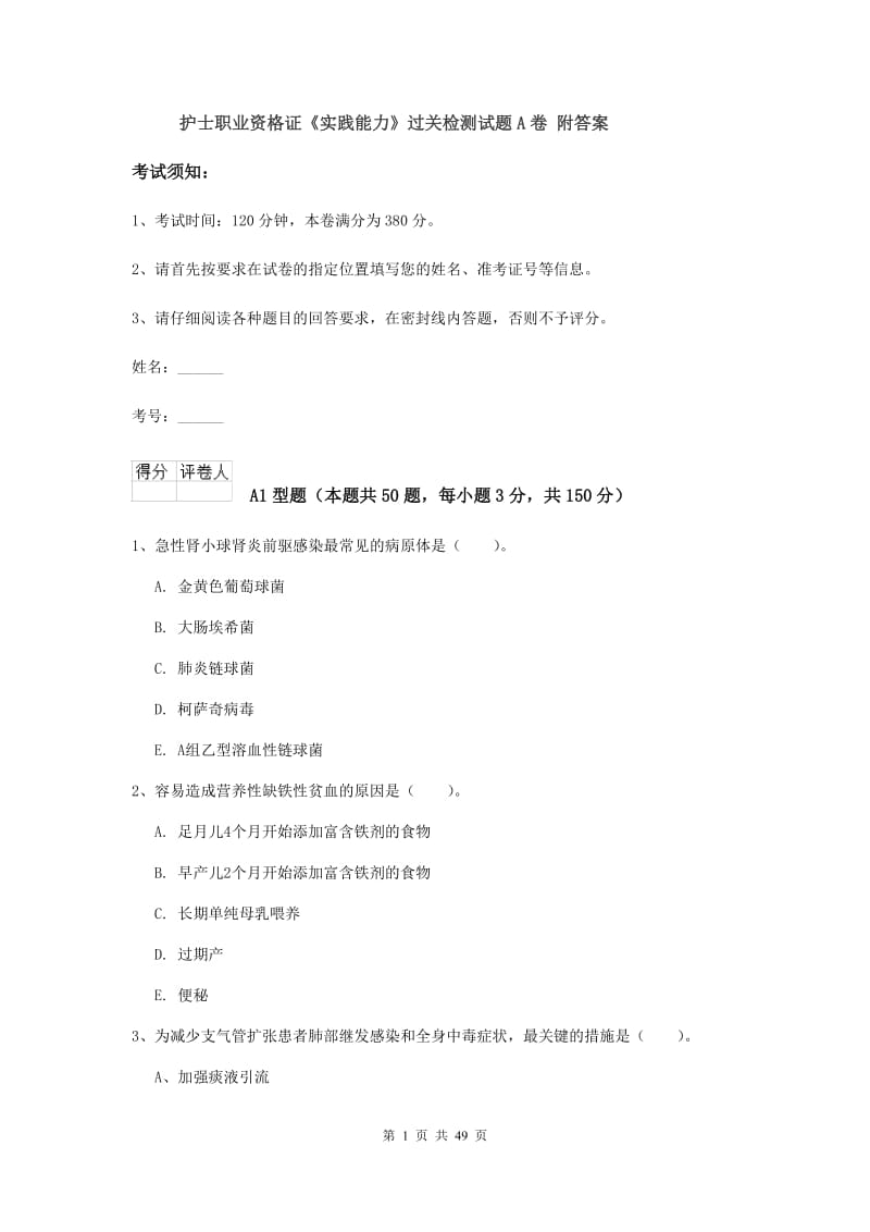 护士职业资格证《实践能力》过关检测试题A卷 附答案.doc_第1页