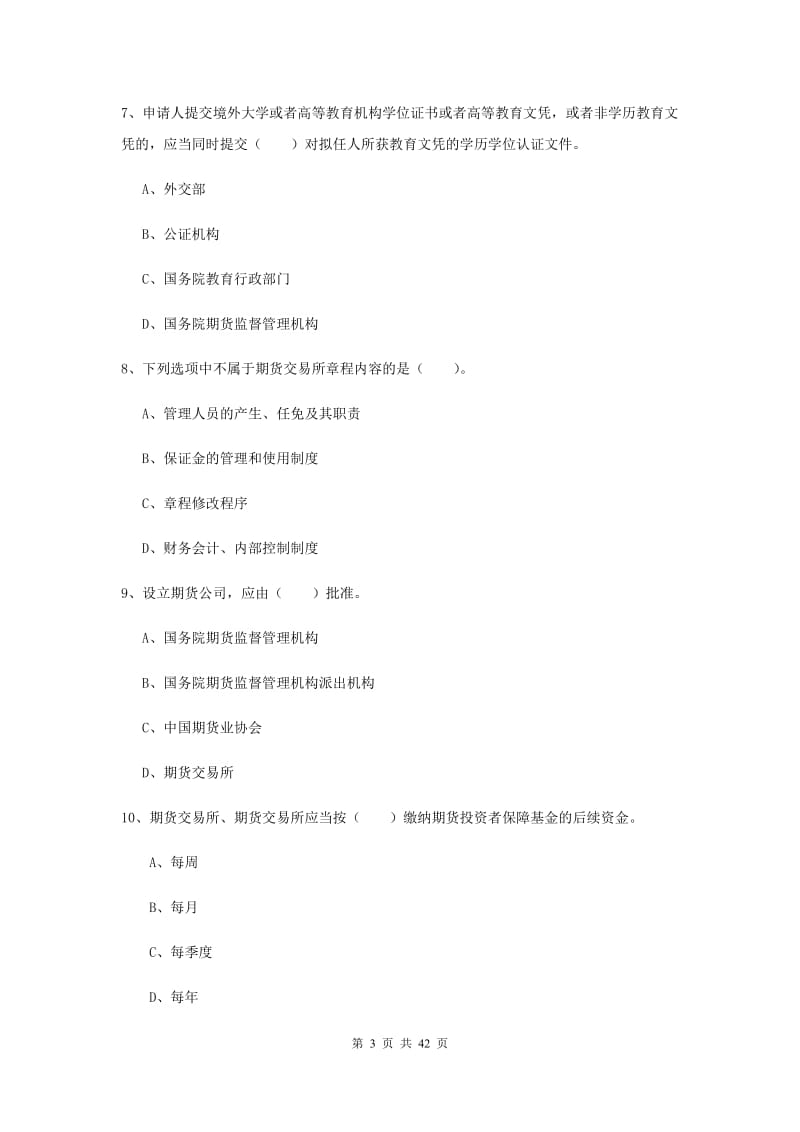 期货从业资格《期货法律法规》能力提升试题B卷 附解析.doc_第3页