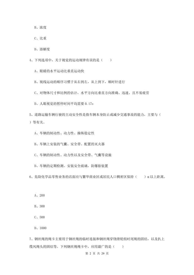 注册安全工程师《安全生产技术》押题练习试卷D卷 附解析.doc_第2页