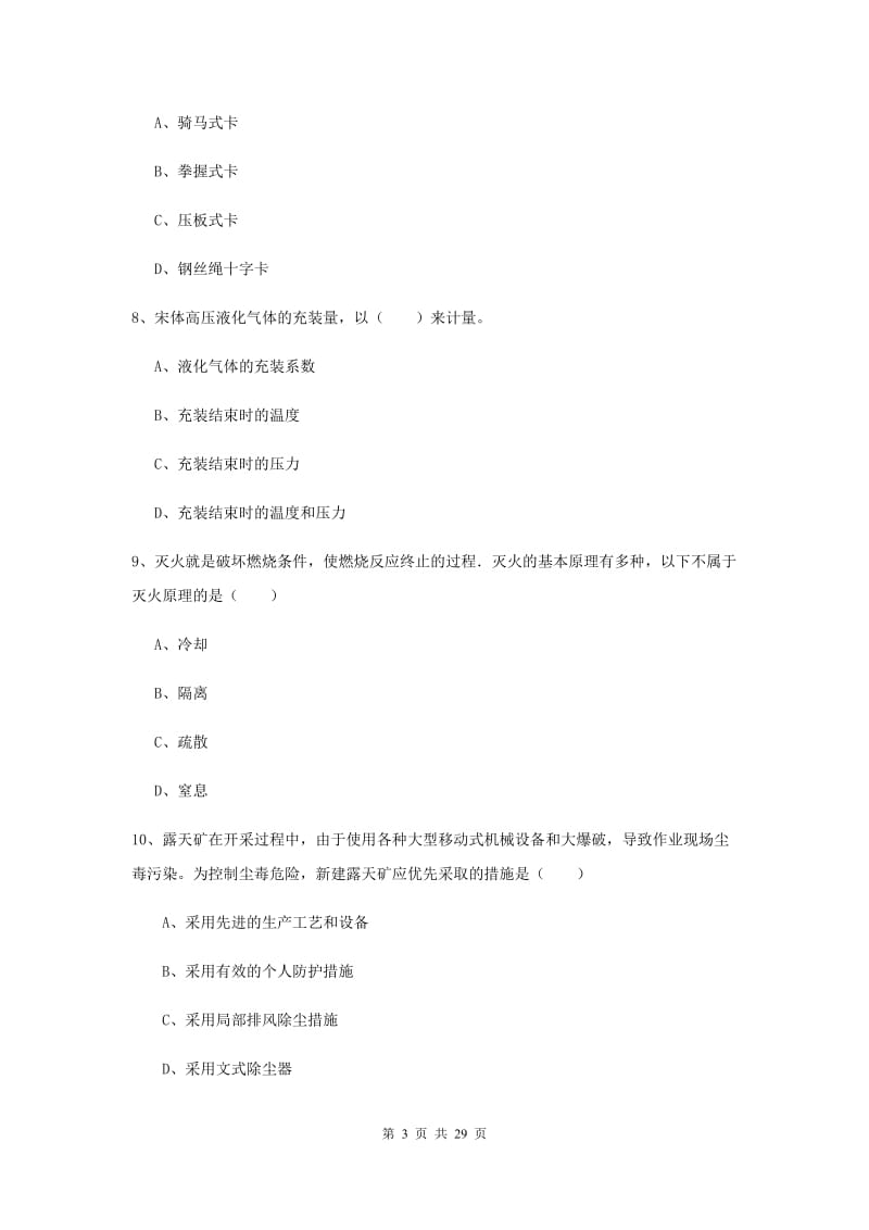 注册安全工程师《安全生产技术》押题练习试卷D卷 附解析.doc_第3页