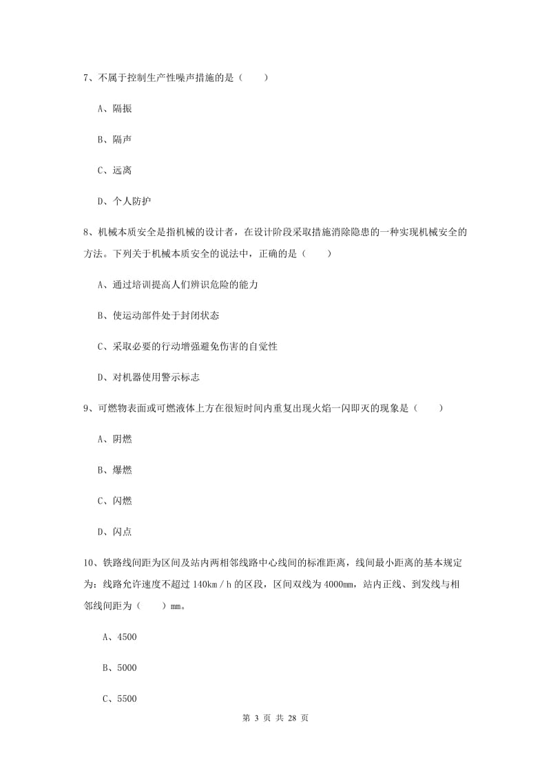 安全工程师《安全生产技术》题库综合试题.doc_第3页