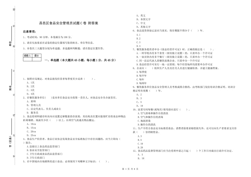 昌邑区食品安全管理员试题C卷 附答案.doc_第1页