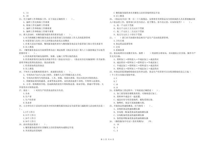 昌邑区食品安全管理员试题C卷 附答案.doc_第2页