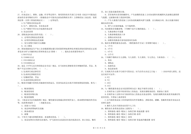 昌邑区食品安全管理员试题C卷 附答案.doc_第3页