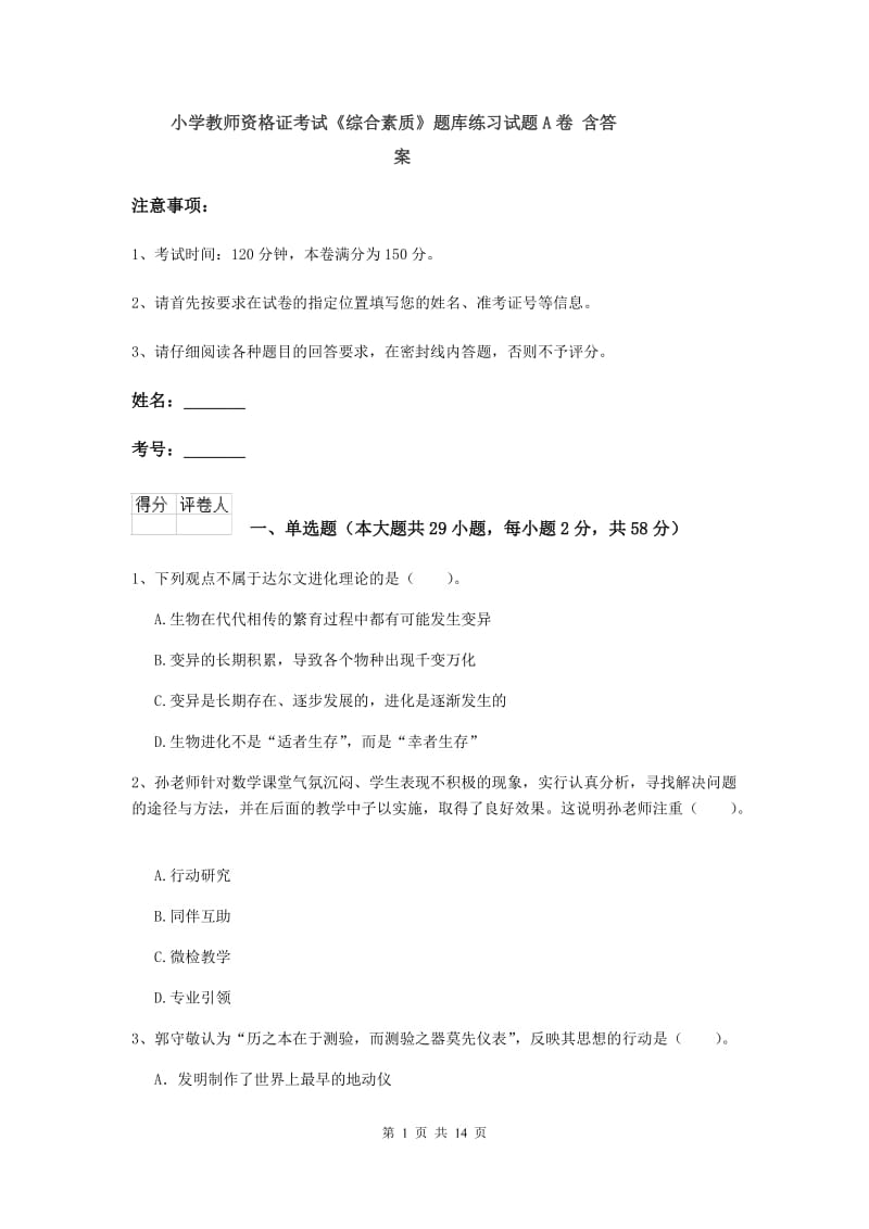 小学教师资格证考试《综合素质》题库练习试题A卷 含答案.doc_第1页