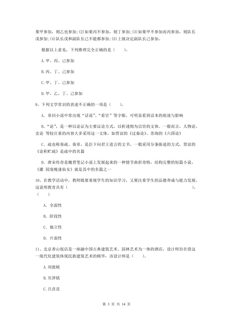 小学教师资格证考试《综合素质》题库练习试题A卷 含答案.doc_第3页