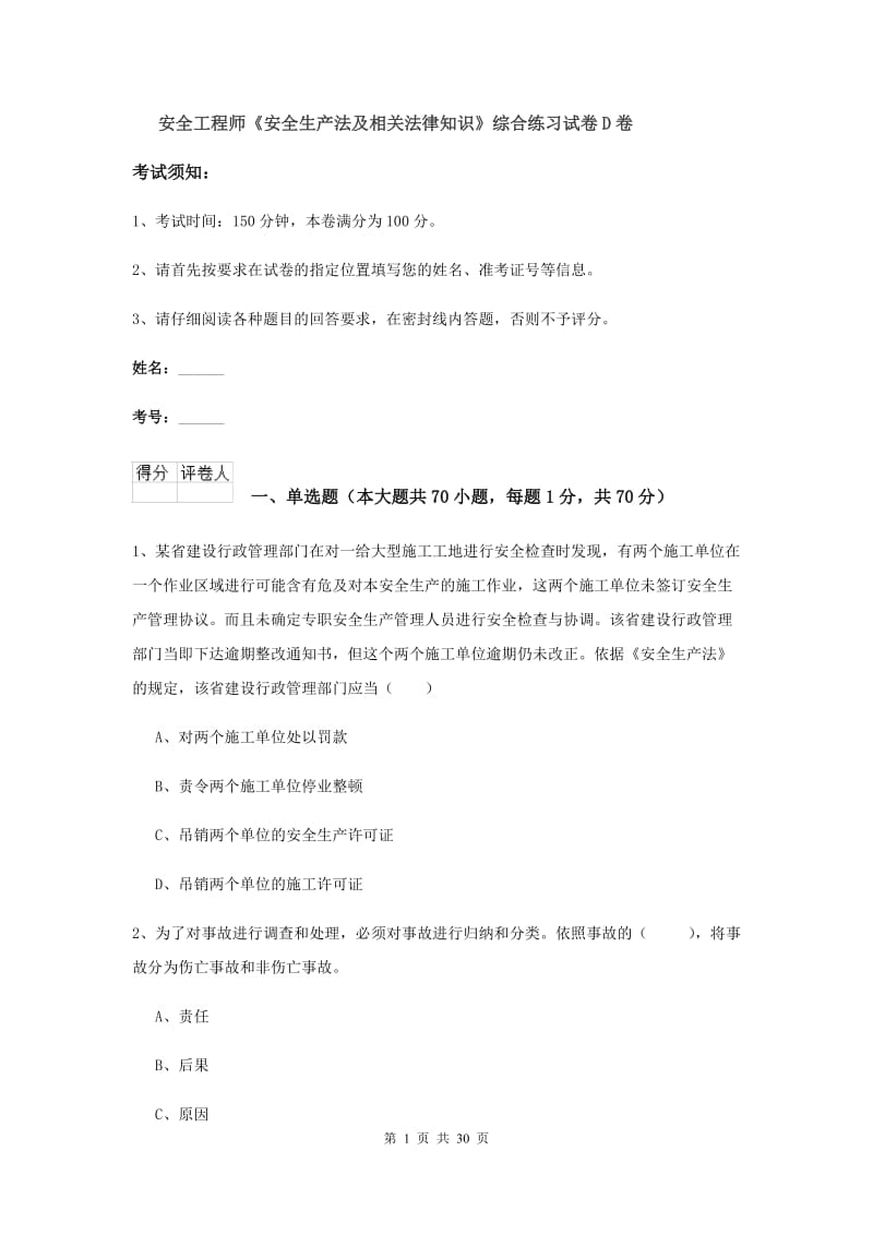 安全工程师《安全生产法及相关法律知识》综合练习试卷D卷.doc_第1页