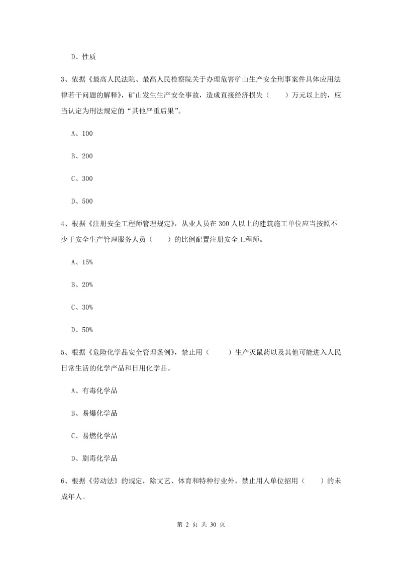 安全工程师《安全生产法及相关法律知识》综合练习试卷D卷.doc_第2页