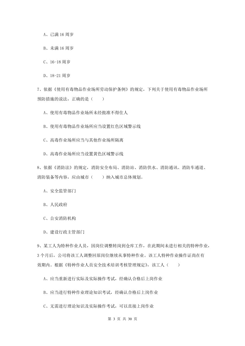 安全工程师《安全生产法及相关法律知识》综合练习试卷D卷.doc_第3页