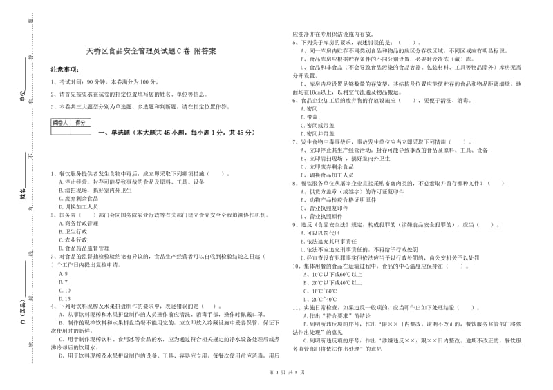 天桥区食品安全管理员试题C卷 附答案.doc_第1页