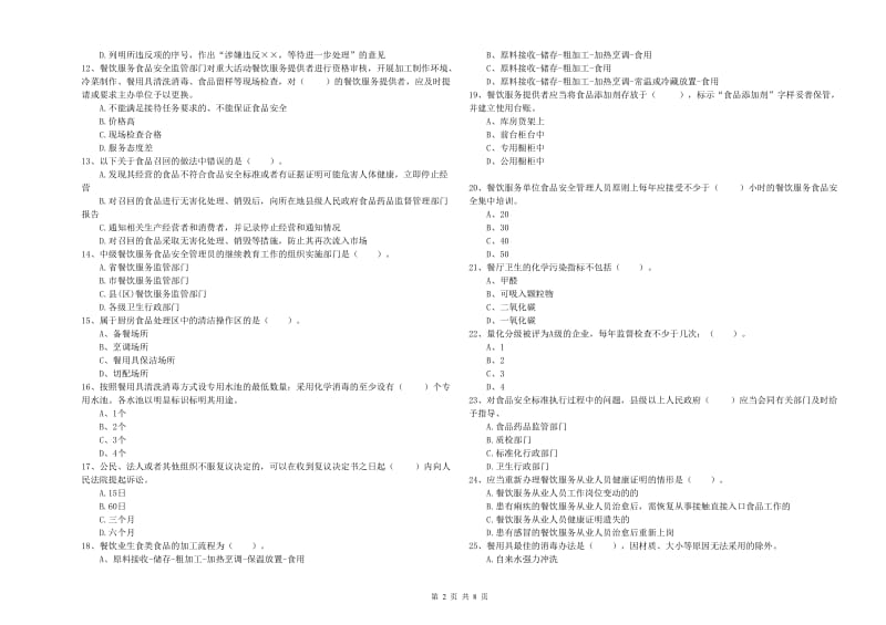 天桥区食品安全管理员试题C卷 附答案.doc_第2页