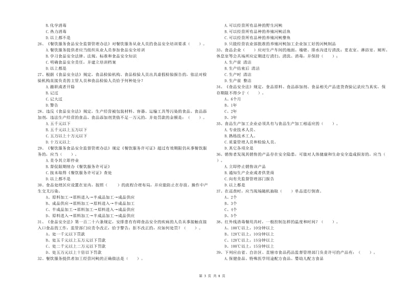 天桥区食品安全管理员试题C卷 附答案.doc_第3页