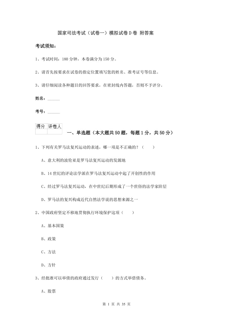 国家司法考试（试卷一）模拟试卷D卷 附答案.doc_第1页