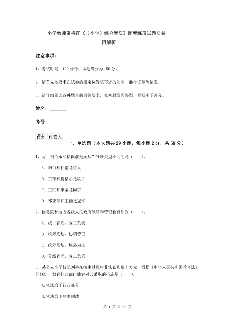 小学教师资格证《（小学）综合素质》题库练习试题C卷 附解析.doc_第1页