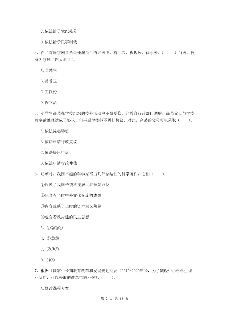 小学教师资格证《（小学）综合素质》题库练习试题C卷 附解析.doc_第2页