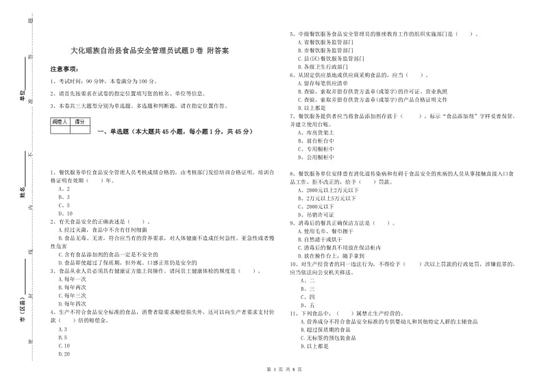 大化瑶族自治县食品安全管理员试题D卷 附答案.doc_第1页