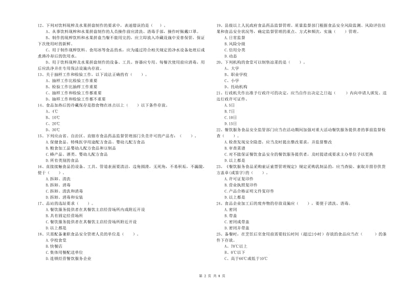 大化瑶族自治县食品安全管理员试题D卷 附答案.doc_第2页