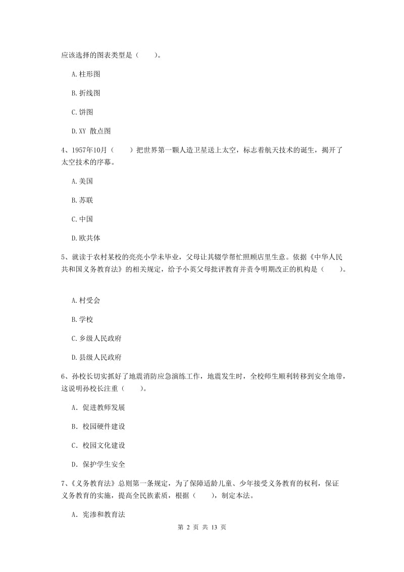 小学教师资格证考试《综合素质》过关练习试题C卷 附解析.doc_第2页