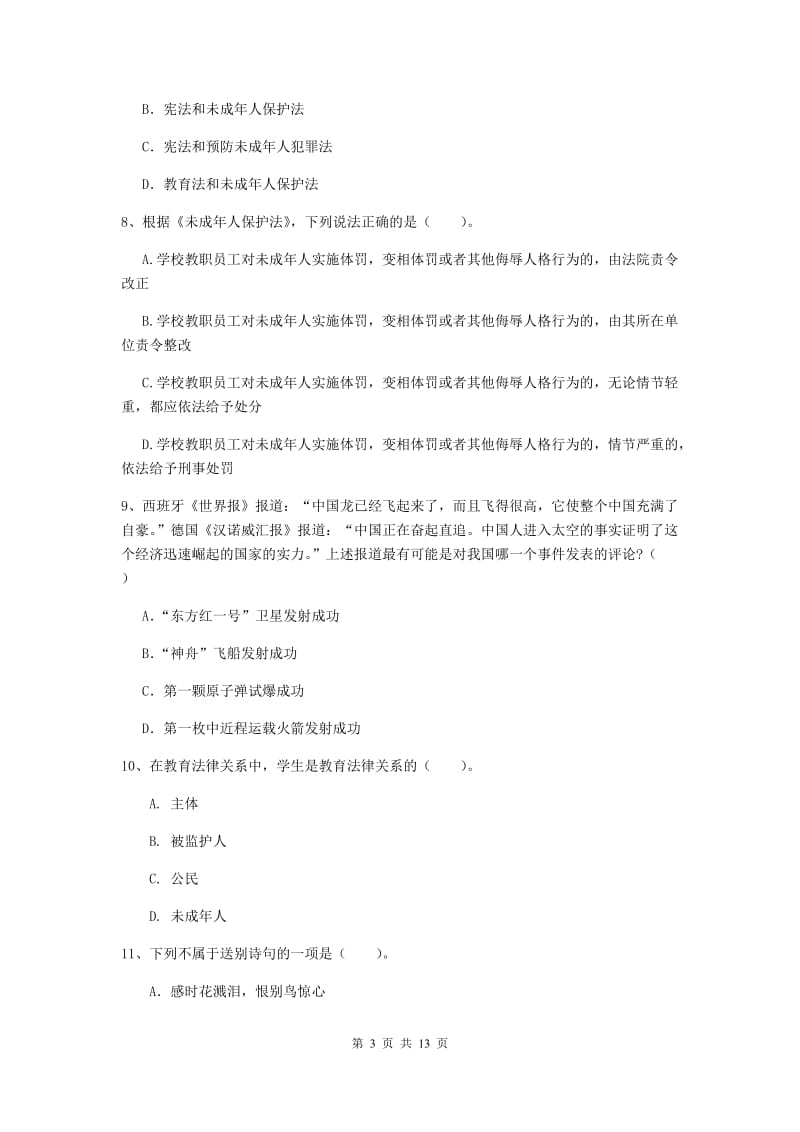 小学教师资格证考试《综合素质》过关练习试题C卷 附解析.doc_第3页