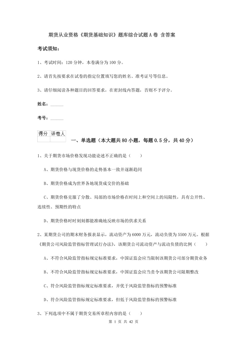 期货从业资格《期货基础知识》题库综合试题A卷 含答案.doc_第1页