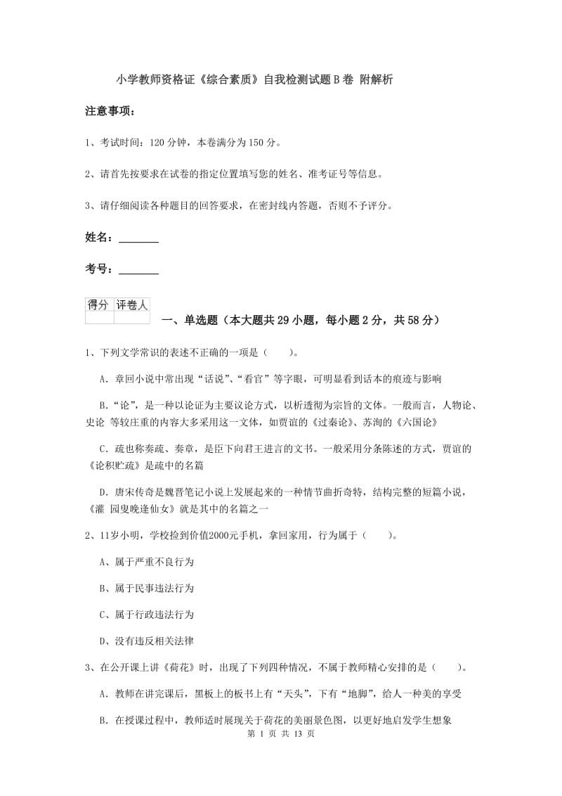 小学教师资格证《综合素质》自我检测试题B卷 附解析.doc_第1页