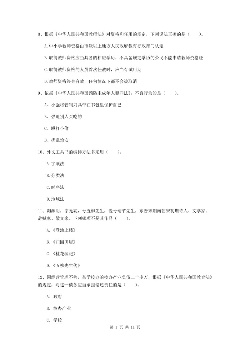 小学教师资格证《综合素质》自我检测试题B卷 附解析.doc_第3页