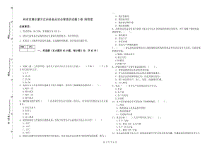 和布克賽爾蒙古自治縣食品安全管理員試題D卷 附答案.doc