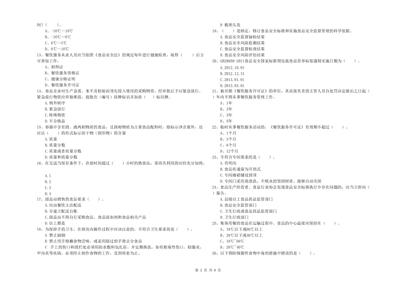 和布克赛尔蒙古自治县食品安全管理员试题D卷 附答案.doc_第2页