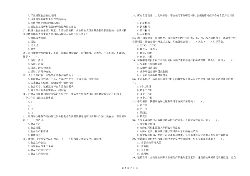 和布克赛尔蒙古自治县食品安全管理员试题D卷 附答案.doc_第3页