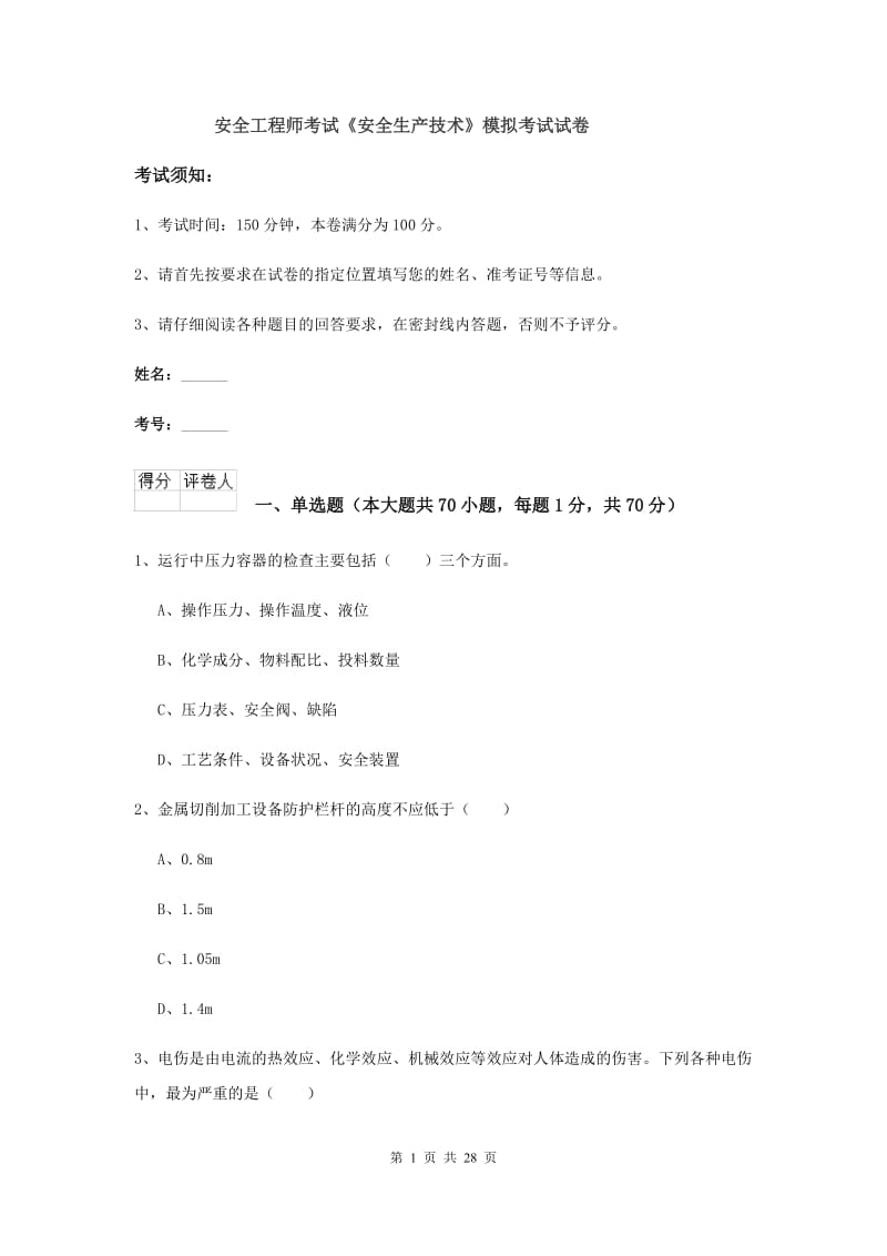 安全工程师考试《安全生产技术》模拟考试试卷.doc_第1页