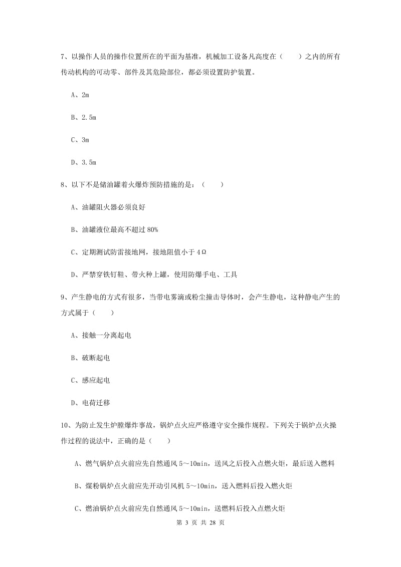 安全工程师考试《安全生产技术》模拟考试试卷.doc_第3页