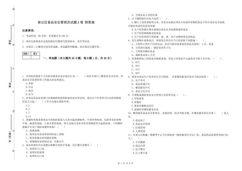 密云区食品安全管理员试题A卷 附答案.doc_第1页