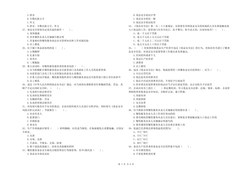 密云区食品安全管理员试题A卷 附答案.doc_第3页