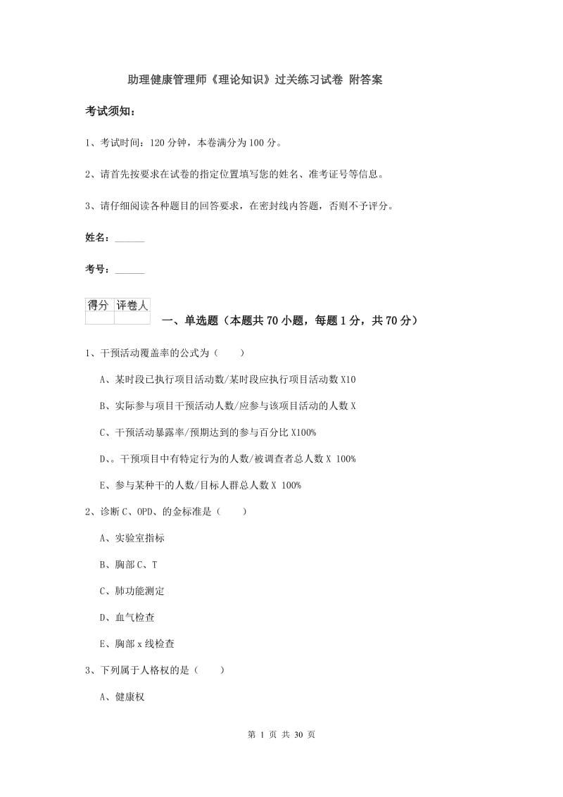 助理健康管理师《理论知识》过关练习试卷 附答案.doc_第1页