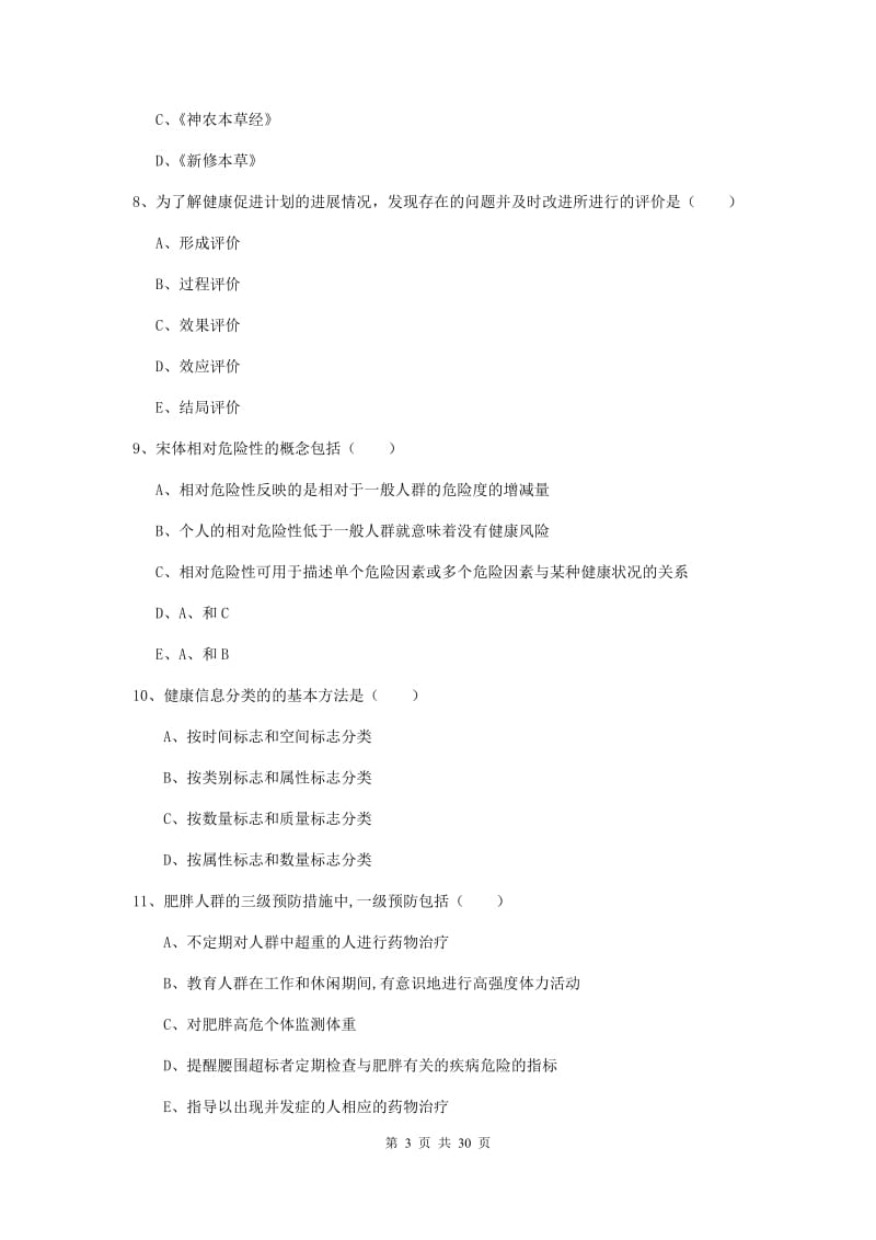 助理健康管理师（国家职业资格三级）《理论知识》真题模拟试卷D卷.doc_第3页